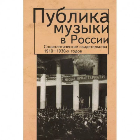 Публика музыки в России.Соц.свидетельства 1910-1930-х годов