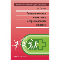 Психологическая подготовка к соревнованиям в спорте