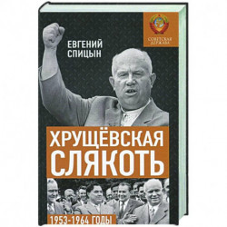 Хрущёвская слякоть. Советская держава в 1953?1964 годах.