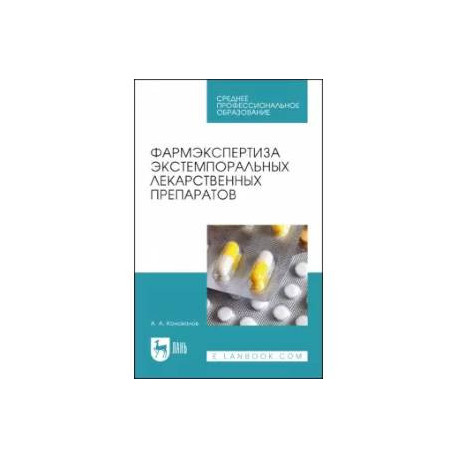 Фармэкспертиза экстемпоральных лекарственных препаратов. Учебное пособие для СПО