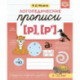 Логопедические прописи (р),(р`)
