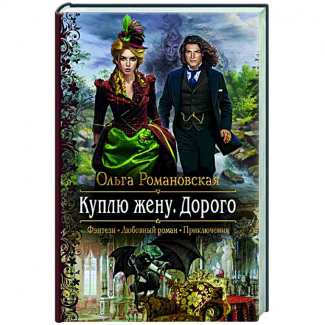 Куплю жену. Дорого
