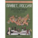 Привет, Россия! Русский язык как иностранный. Базовый уровень.