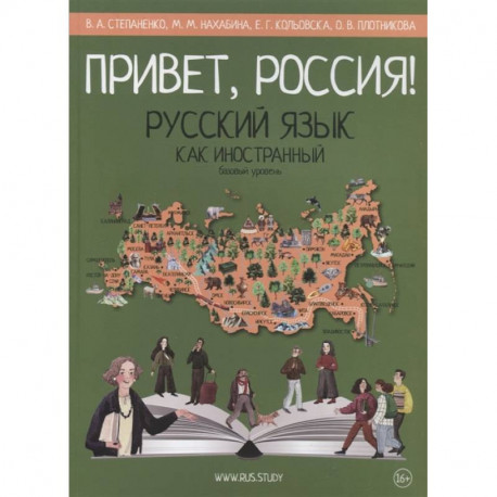 Привет, Россия! Русский язык как иностранный. Базовый уровень.