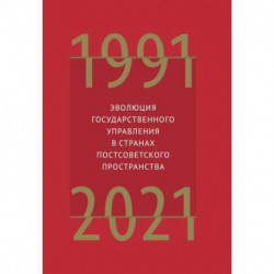 Эволюция государственного управления в странах постсоветского пространства 1991-2021