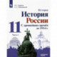 История России. С древнейших времен до 1914 г. 11 класс. Углубленный уровень. Учебник. В 2-х частях. Часть 1