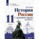 История России. С древнейших времен до 1914 г. 11 класс. . Учебник. В 2-х частях. Часть 2