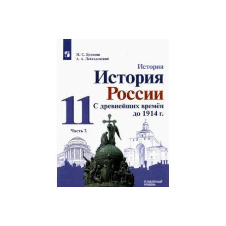 История России. С древнейших времен до 1914 г. 11 класс. . Учебник. В 2-х частях. Часть 2