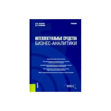 Интеллектуальные средства бизнес-аналитики. (Бакалавриат). (Магистратура). Учебник