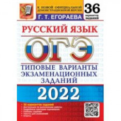 ОГЭ 2022 Русский язык. Типовые варианты экзаменационных заданий. 36 вариантов