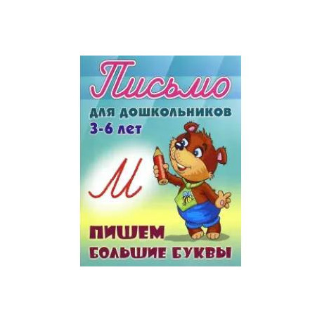 Пишем большие буквы 3-6 лет
