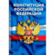 Конституция Российской Федерации. Гимн Российской Федерации