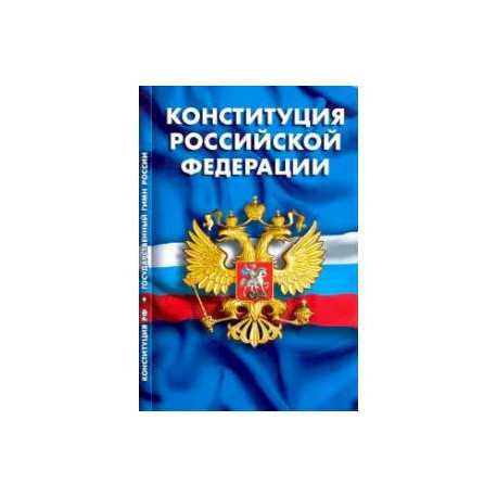 Конституция Российской Федерации. Гимн Российской Федерации
