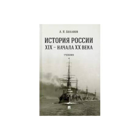 История России XIX - начала XX века. Учебник