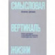 Смысловая вертикаль жизни. Книга интервью о российской политике и культуре 1990 –2000-х