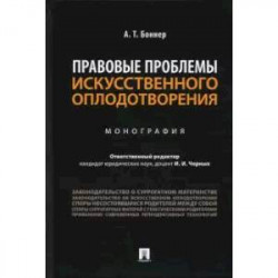 Правовые проблемы искусственного оплодотворения. Монография