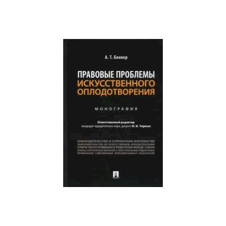 Правовые проблемы искусственного оплодотворения. Монография