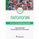 Патология. Тесты и ситуационные задачи: учебное пособие
