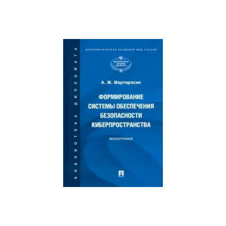 Формирование системы обеспечения безопасности киберпространства. Монография