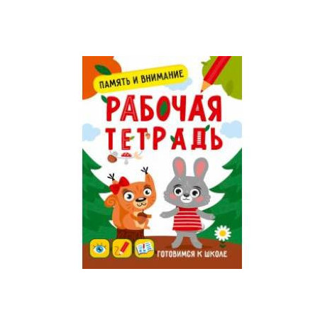 Память и внимание. Рабочая тетрадь