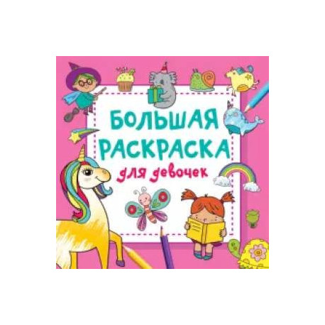 Большая раскраска для девочек