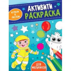 Активити-раскраска. Играем и рисуем. Для мальчиков