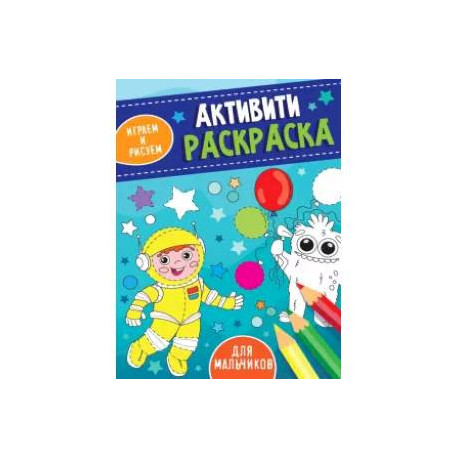 Активити-раскраска. Играем и рисуем. Для мальчиков