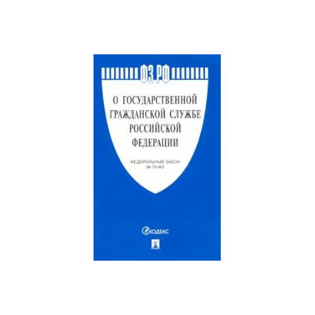 О государственной гражданской службе РФ