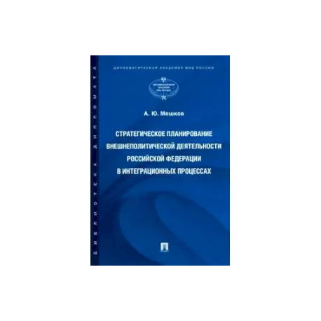 Стратегическое планирование внешнеполитической деятельности РФ в интеграционных процессах