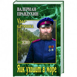 Яик уходит в море