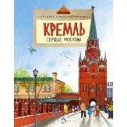 Кремль.Сердце Москвы