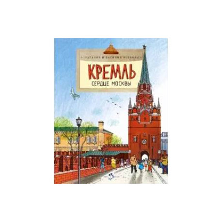 Кремль.Сердце Москвы