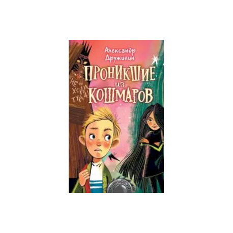 Проникшие из кошмаров