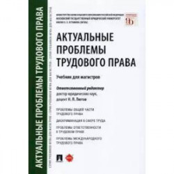 Актуальные проблемы трудового права. Учебник