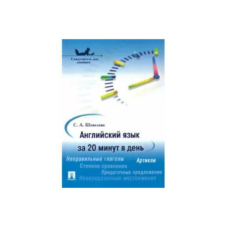 Английский язык за 20 минут в день