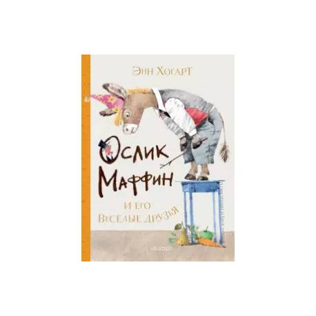 Маффин и его весёлые друзья