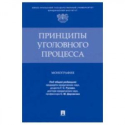 Принципы уголовного процесса.Монография