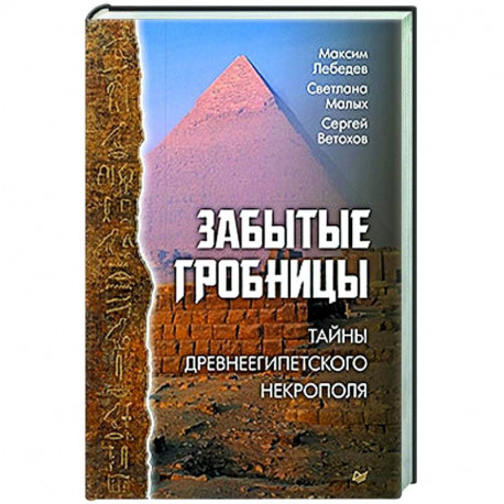 Забытые гробницы. Тайны древнеегипетского некрополя