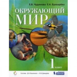 Окружающий мир. 1 класс. Учебник. ФГОС