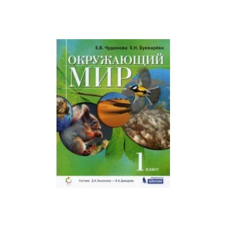 Окружающий мир. 1 класс. Учебник. ФГОС