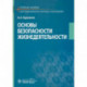 Основы безопасности жизнедеятельности Учебное пособие