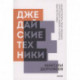 Джедайские техники. Как воспитать свою обезьяну, опустошить инбокс и сберечь мыслетопливо