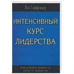 Интенсивный курс лидерства. Как усвоить ценности личного лидерства