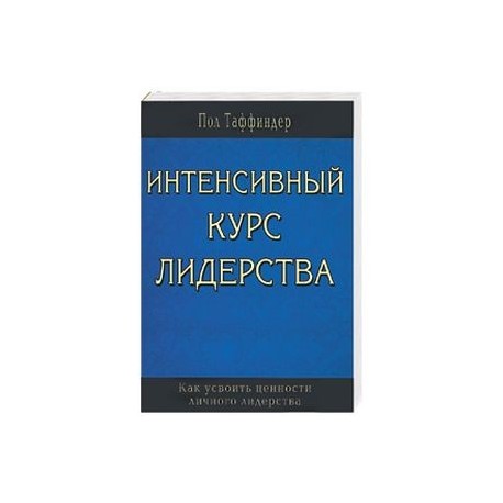 Интенсивный курс лидерства. Как усвоить ценности личного лидерства