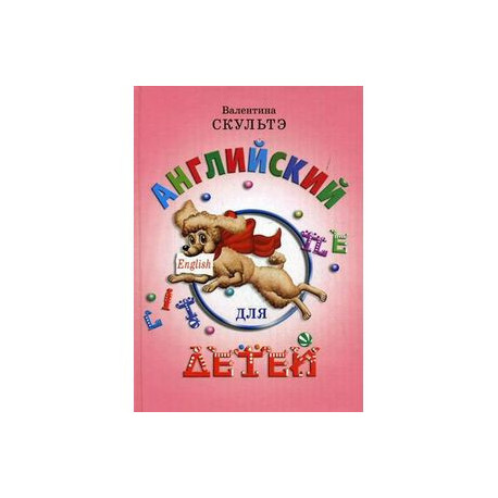 Английский для детей