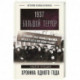 1937. Большой террор. Хроника одного года
