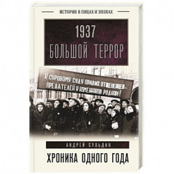 1937. Большой террор. Хроника одного года