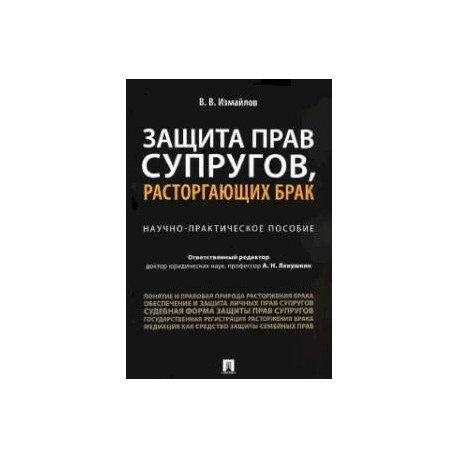 Защита прав супругов,расторгающих брак. Научно-практическое пособие