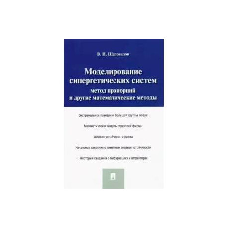 Моделирование синергетических систем. Метод пропорций и другие математические методы. Монография