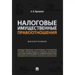 Налоговые имущественные правоотношения. Монография